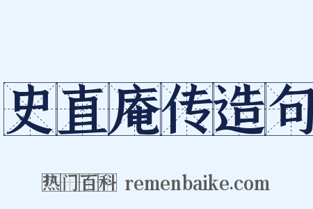史直庵传造句是什么意思的图片